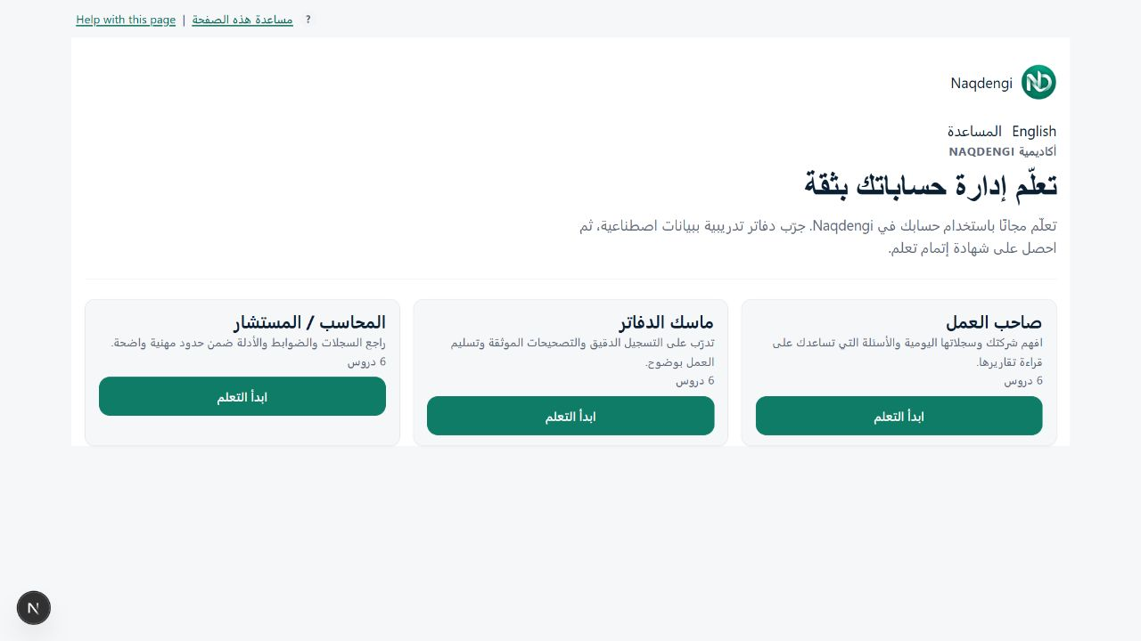 شاشة تعليمية فعلية: مسارات الأكاديمية المجانية باللغة العربية.