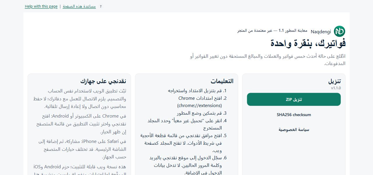 صفحة تنزيل المرافق وإعداده الفعلية بالعربية؛ معاينة مطورين وليست إثبات تثبيت الإضافة.